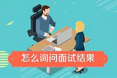 面試后如何跟進(jìn)求職狀態(tài)，面試后求職狀態(tài)跟進(jìn)攻略，方法與 行業(yè)新聞 第3張