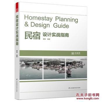 民宿設(shè)計(jì)實(shí)戰(zhàn)指南pdf，民宿設(shè)計(jì)實(shí)戰(zhàn)指南，從規(guī)劃到落地 行業(yè)新聞 第3張
