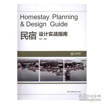 民宿設(shè)計(jì)實(shí)戰(zhàn)指南pdf，民宿設(shè)計(jì)實(shí)戰(zhàn)指南，從規(guī)劃到落地 行業(yè)新聞 第4張