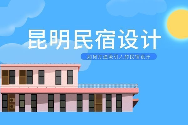 民宿設計說明怎么寫好一點，匠心筑夢，打造高吸引力民宿的設計 行業(yè)新聞 第2張