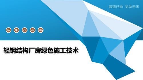 輕鋼結(jié)構(gòu)廠房的環(huán)保優(yōu)勢(shì)，輕鋼結(jié)構(gòu)廠房，引領(lǐng)建筑行業(yè)的綠色革命 行業(yè)新聞 第2張