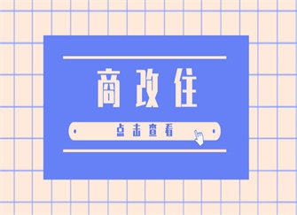 商改項目是什么意思，幾種不同風格的標題供你參考，，正式科普風，深度解析，商改項目究竟是什么意思，疑問引導風，商改項目是啥意思？一文為你答疑解惑，直白簡潔風，揭秘商改項目 行業(yè)新聞 第2張