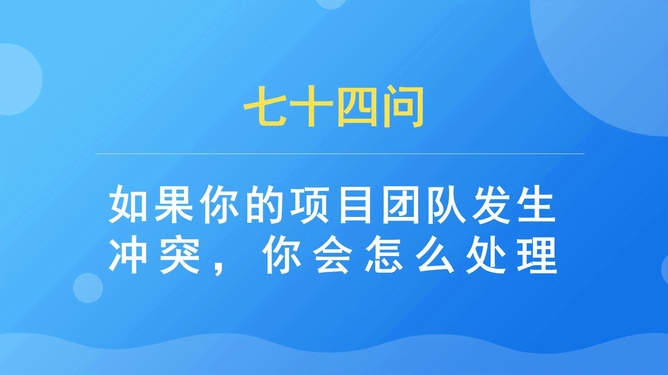面試中如何應(yīng)對團(tuán)隊(duì)沖突，破解面試難題，巧妙應(yīng)對團(tuán)隊(duì)沖突的策略 行業(yè)新聞 第5張