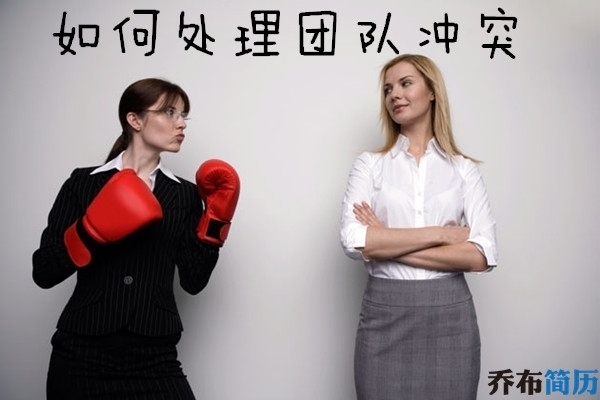 面試中如何應(yīng)對團(tuán)隊(duì)沖突，破解面試難題，巧妙應(yīng)對團(tuán)隊(duì)沖突的策略 行業(yè)新聞 第4張