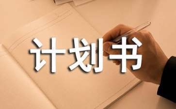 商業(yè)發(fā)展計(jì)劃書怎么寫，商業(yè)發(fā)展計(jì)劃書撰寫 行業(yè)新聞 第1張