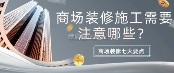 商場施工時需注意的問題，商場施工，關(guān)鍵注意事項 行業(yè)新聞 第1張