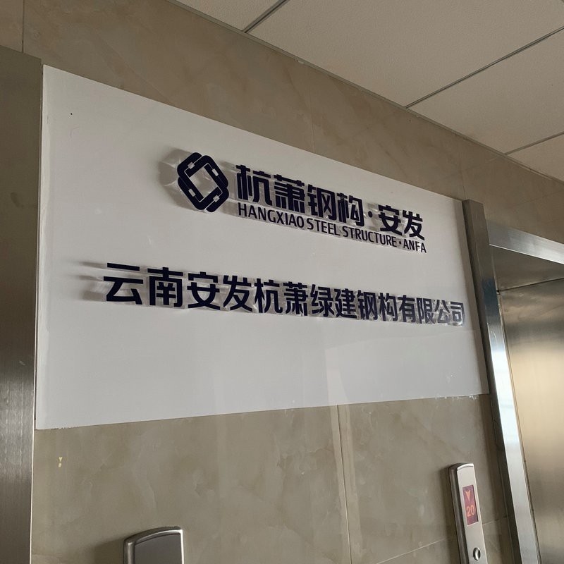 安寧鋼結(jié)構(gòu)設(shè)計(jì)公司（云南安發(fā)杭蕭綠建鋼構(gòu)有限公司的業(yè)績有哪些）