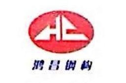 川匯鋼結(jié)構(gòu)設(shè)計(jì)公司（周口市川匯區(qū)鋼結(jié)構(gòu)設(shè)計(jì)公司）