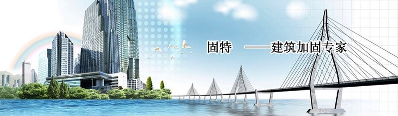 金陽加固設(shè)計公司（智能模式回答完成調(diào)用工具：貴州固特建筑加固工程有限公司） 行業(yè)新聞 第2張