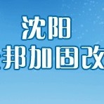渾南加固設(shè)計公司 行業(yè)新聞 第1張