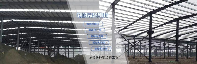 襄陽(yáng)襄城鋼結(jié)構(gòu)設(shè)計(jì)公司（湖北襄陽(yáng)最新鋼結(jié)構(gòu)公司名錄）