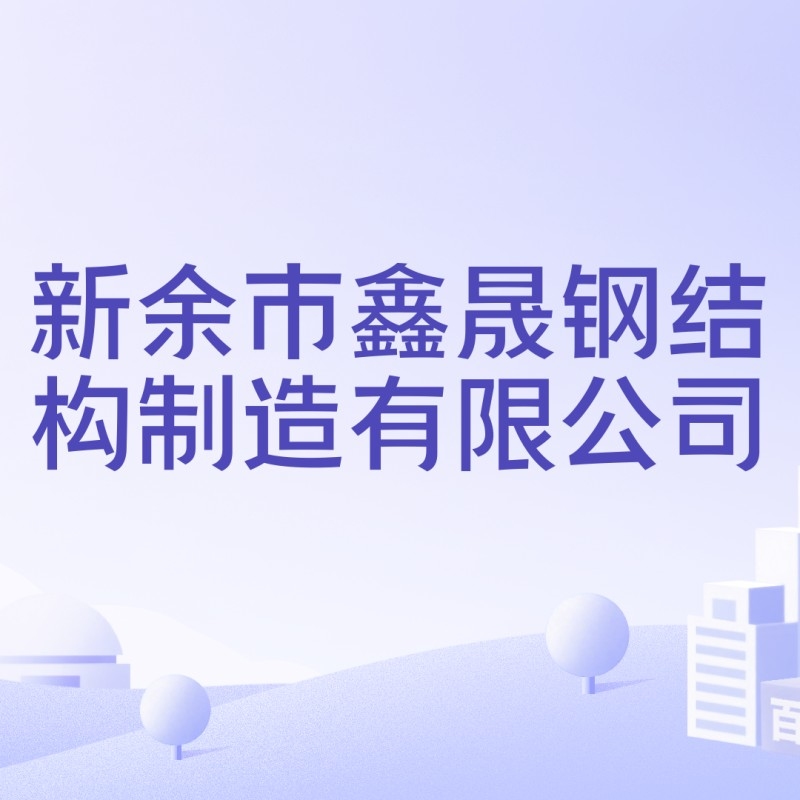 新余鋼結(jié)構(gòu)公司有幾家（新余鋼結(jié)構(gòu)公司哪家好） 行業(yè)新聞