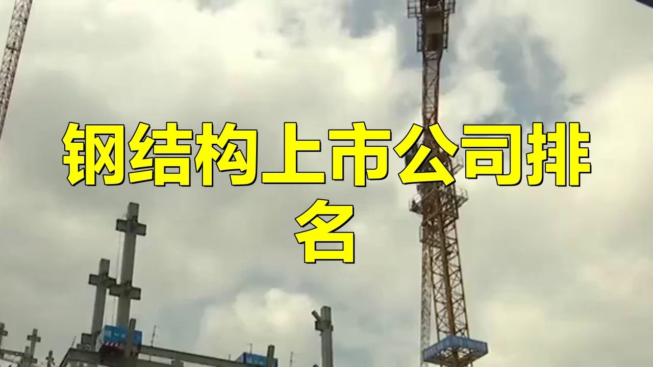 鋼結(jié)構(gòu)企業(yè)排名（中國鋼結(jié)構(gòu)行業(yè)十大品牌） 行業(yè)新聞 第4張