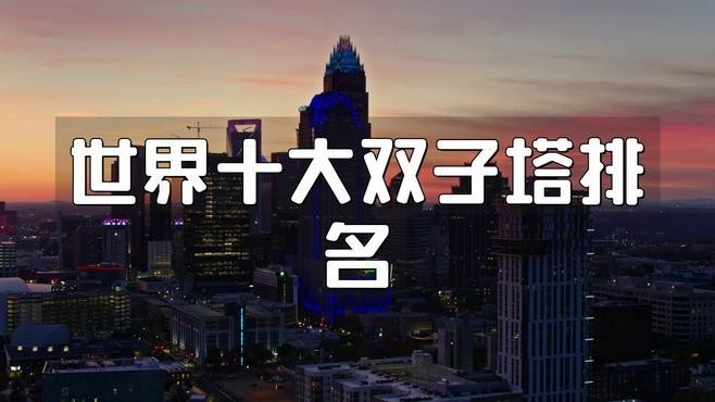 世界十大雙子塔排名（世界十大雙子塔排名,中國(guó)獨(dú)占13席,） 行業(yè)新聞 第2張