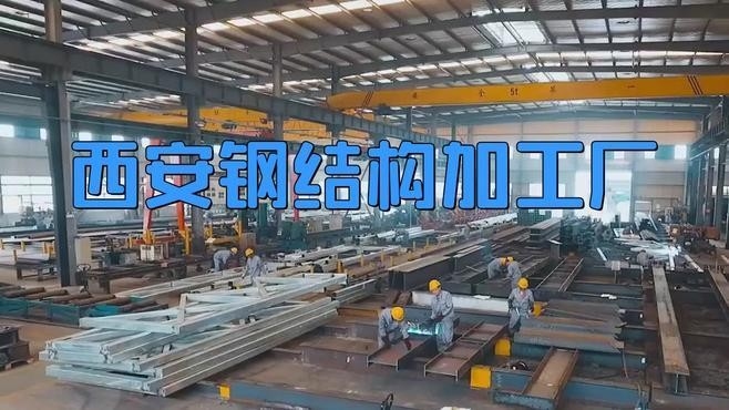 西安排名第一鋼結(jié)構(gòu)廠（西安排名第一的鋼結(jié)構(gòu)廠） 行業(yè)新聞 第1張