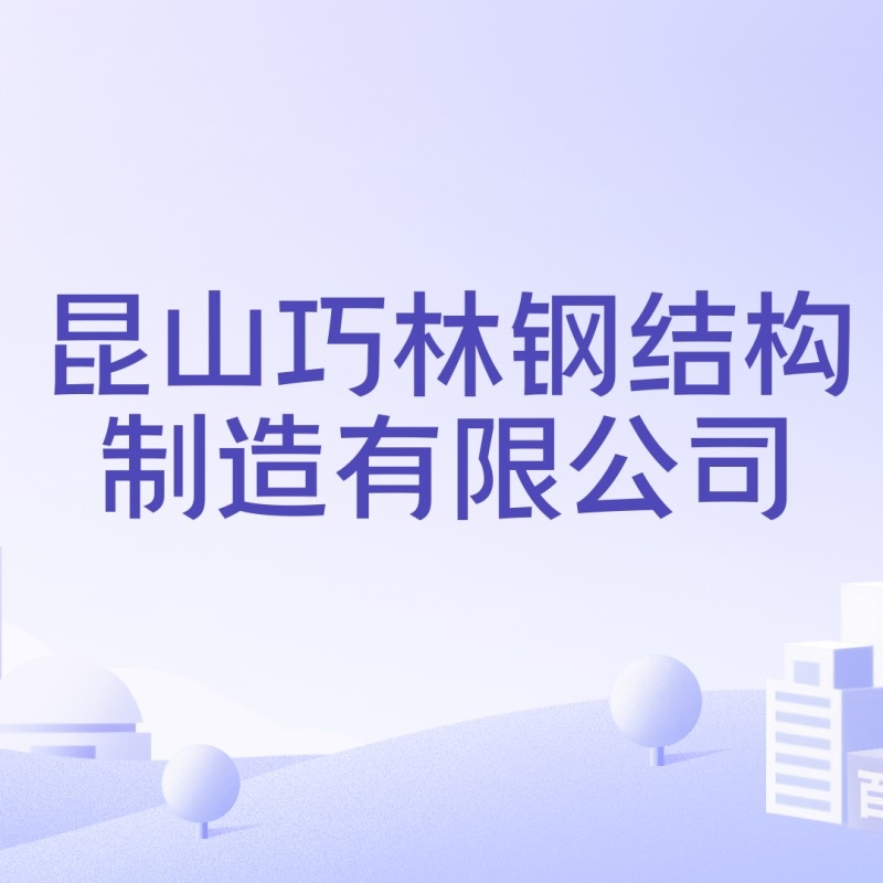 昆山鋼結(jié)構(gòu)公司排名前十的（昆山鋼結(jié)構(gòu)公司哪家口碑最好） 行業(yè)新聞 第1張