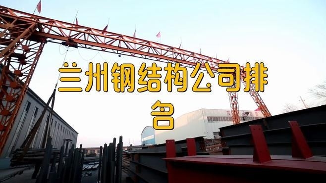 甘肅鋼結(jié)構(gòu)公司名單最新公示（甘肅鋼結(jié)構(gòu)公司名單） 行業(yè)新聞 第2張