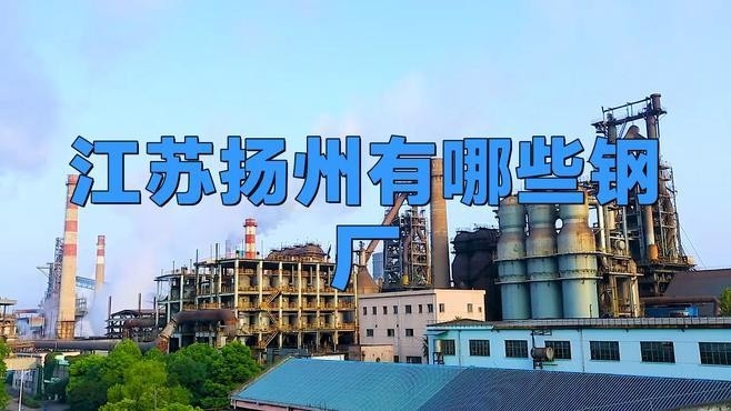 揚州鋼結構廠十大排名（揚州市鋼結構廠十大排名） 行業(yè)新聞 第3張
