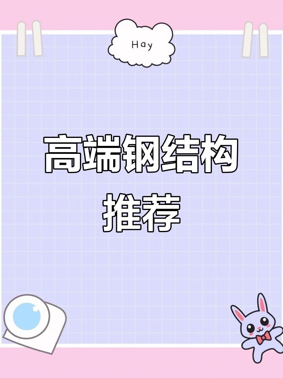 復(fù)興鋼結(jié)構(gòu)公司是國企還是私企 行業(yè)新聞 第3張