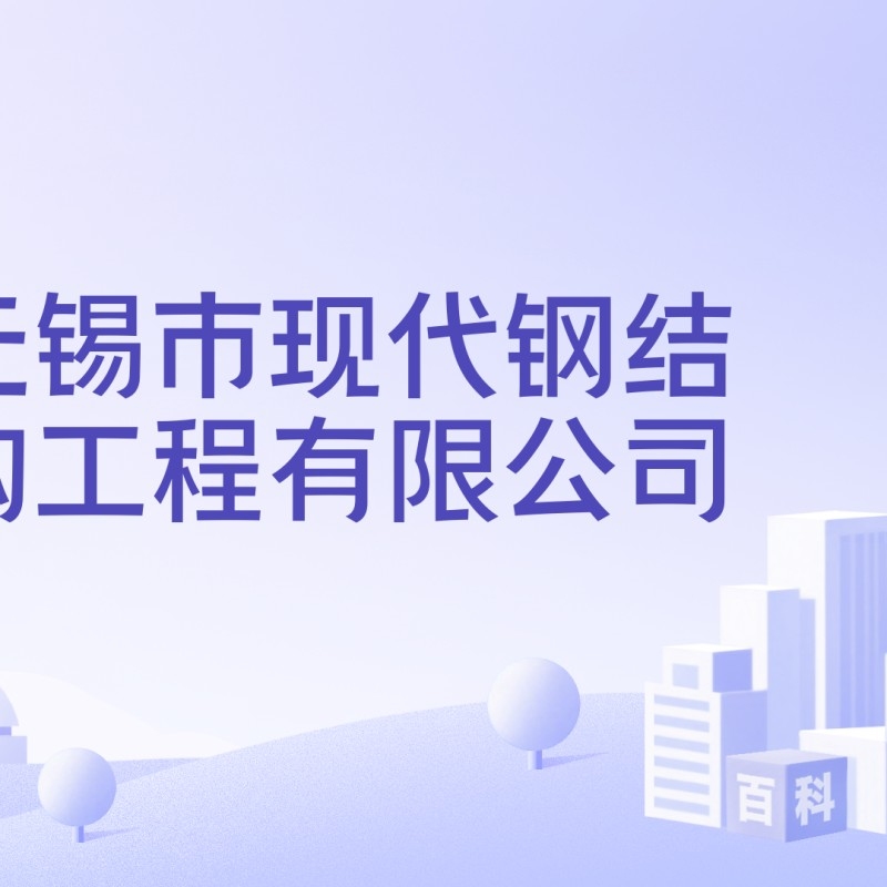 無錫現(xiàn)代鋼結構工程公司是干什么的 行業(yè)新聞 第1張