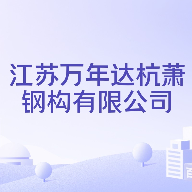 萬年鋼結(jié)構(gòu)是國企嗎（萬年鋼結(jié)構(gòu)是國企嗎萬年鋼結(jié)構(gòu)的主要業(yè)務(wù)有哪些） 行業(yè)新聞 第1張