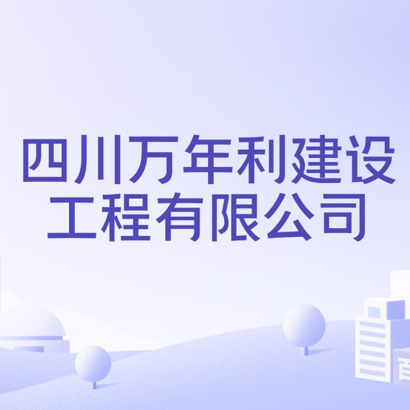 萬年鋼結(jié)構(gòu)是國企嗎（萬年鋼結(jié)構(gòu)是國企嗎萬年鋼結(jié)構(gòu)的主要業(yè)務(wù)有哪些） 行業(yè)新聞 第3張