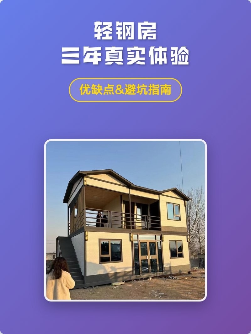 輕鋼房子質(zhì)量怎樣（輕鋼房三年真實(shí)體驗(yàn)|優(yōu)缺點(diǎn)&優(yōu)缺點(diǎn)） 行業(yè)新聞 第3張