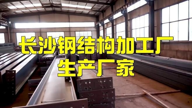 長沙十大鋼結(jié)構(gòu)公司（長沙十大鋼結(jié)構(gòu)公司排名） 行業(yè)新聞 第1張