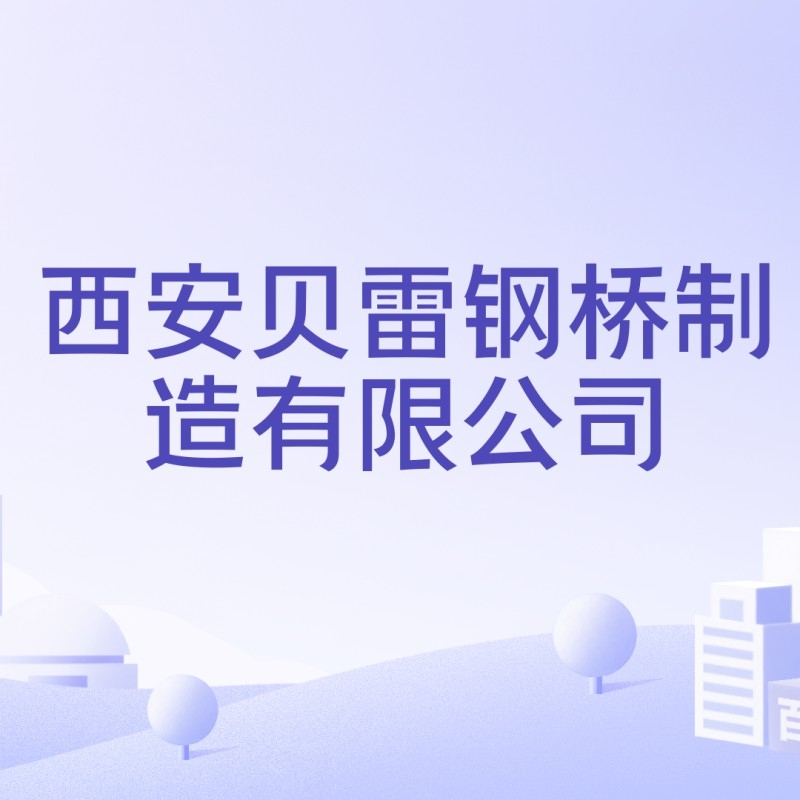 鋼結(jié)構(gòu)橋梁廠家（中達(dá)廣盛鋼結(jié)構(gòu)聽，哪家鋼結(jié)構(gòu)橋梁廠家口碑最好？） 行業(yè)新聞 第2張