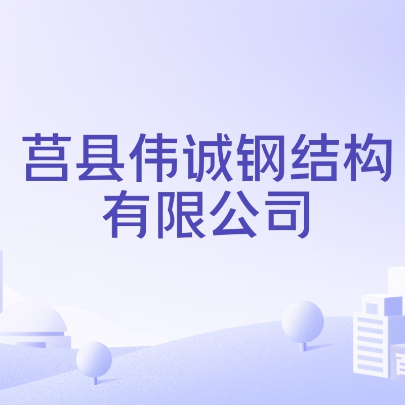 日照莒縣鋼結(jié)構(gòu)公司有哪些（日照莒縣鋼結(jié)構(gòu)公司有哪些于柒柒柒柒柒柒柒柒柒柒柒柒莒） 行業(yè)新聞 第4張
