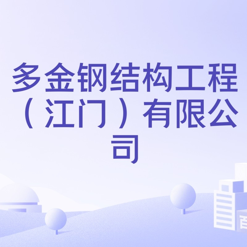 多金鋼結(jié)構(gòu)工程(江門)有限公司 行業(yè)新聞