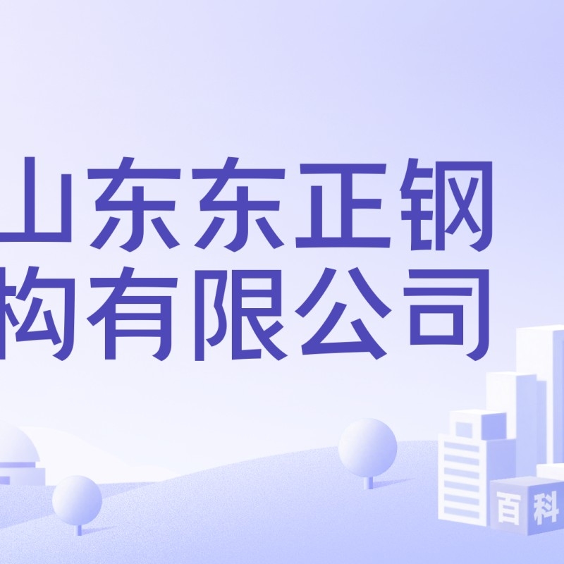 山東莘縣鋼結(jié)構(gòu)廠家排名