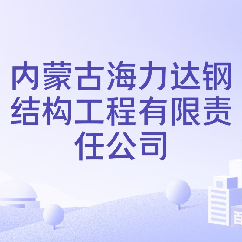 呼市鋼結構公司有哪些（呼和浩特市多家鋼結構公司） 行業(yè)新聞 第8張
