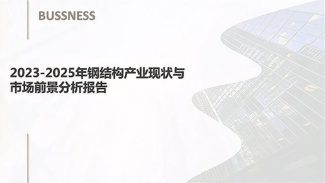 黃山鋼結(jié)構(gòu)公司現(xiàn)狀和前景（黃山鋼結(jié)構(gòu)公司未來(lái)三年鋼結(jié)構(gòu)市場(chǎng)前景路在何方百度文庫(kù)）