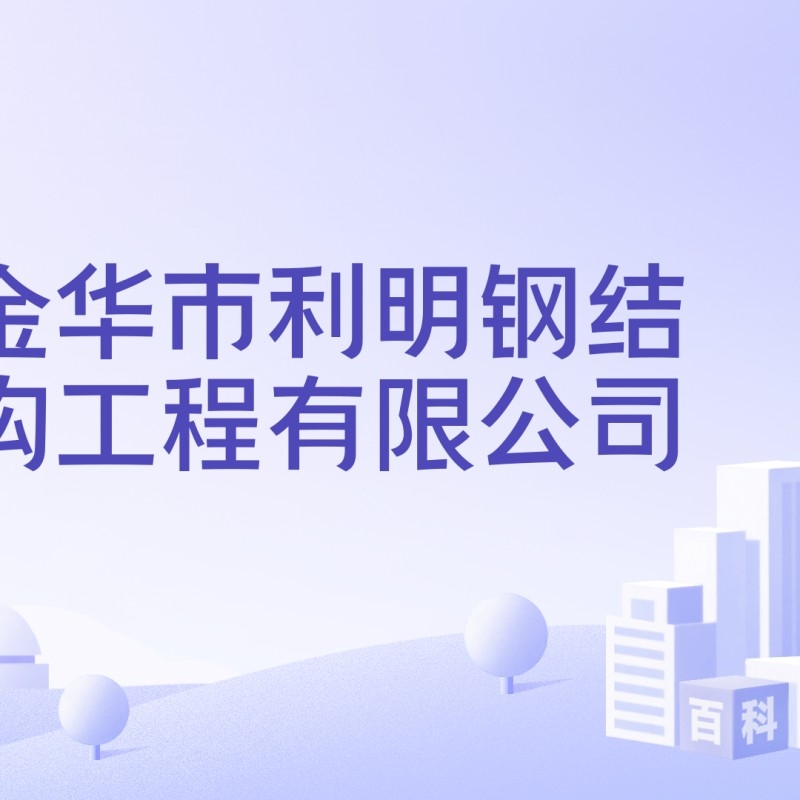 浙江金華大型鋼結(jié)構(gòu)公司（浙江金華大型鋼結(jié)構(gòu)公司_金華鋼結(jié)構(gòu)安裝公司_） 行業(yè)新聞 第4張