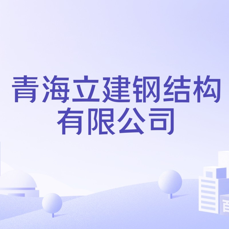 西寧鋼結(jié)構(gòu)前10名加工廠（西寧鋼結(jié)構(gòu)加工廠排名） 行業(yè)新聞 第4張