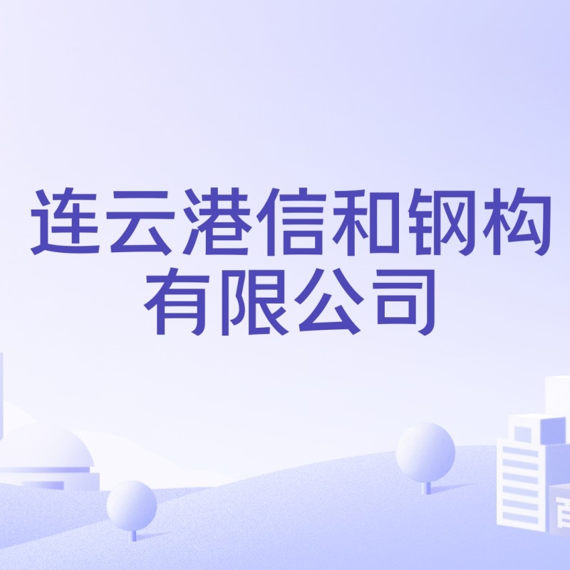 江蘇連云港最大鋼結(jié)構(gòu)廠(chǎng) 行業(yè)新聞 第6張