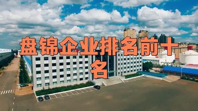 盤錦鋼結(jié)構(gòu)公司排名一覽表（2018盤錦鋼結(jié)構(gòu)公司排名一覽表） 行業(yè)新聞 第1張