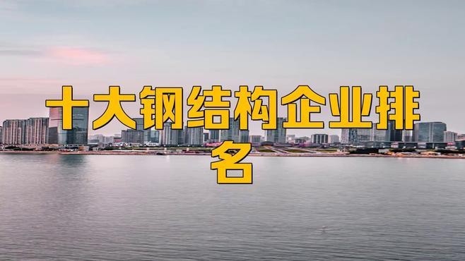 合肥鋼結構十大排名榜（2018合肥鋼結構十大排名榜） 行業(yè)新聞 第3張