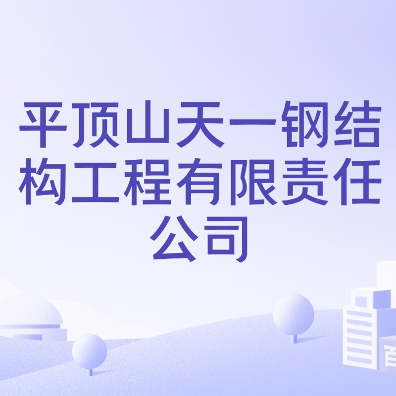 平頂山鋼結(jié)構(gòu)公司最厲害三個專業(yè) 行業(yè)新聞 第4張