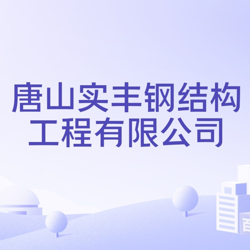 河北唐山鋼結(jié)構(gòu)廠家 行業(yè)新聞 第6張