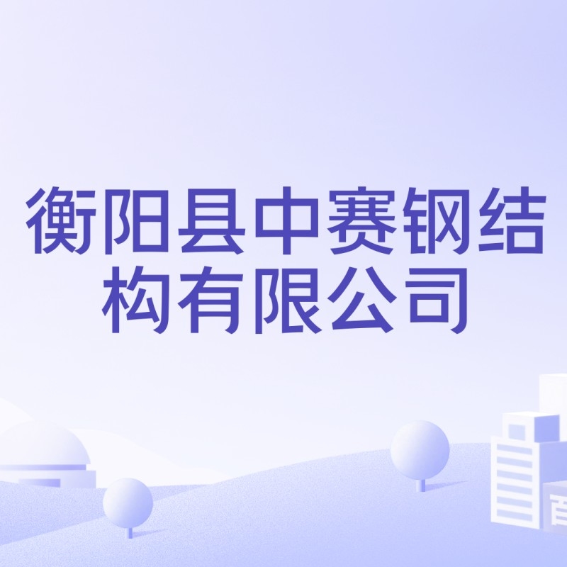 衡陽鋼結構加工廠（衡陽鋼結構加工廠信息匯總衡陽鋼結構加工廠哪家好） 行業(yè)新聞 第1張