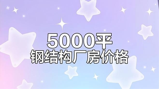 5000平方的鋼構(gòu)廠房報(bào)價(jià)（5000平方的鋼結(jié)構(gòu)廠房報(bào)價(jià)預(yù)算多少錢） 行業(yè)新聞 第2張
