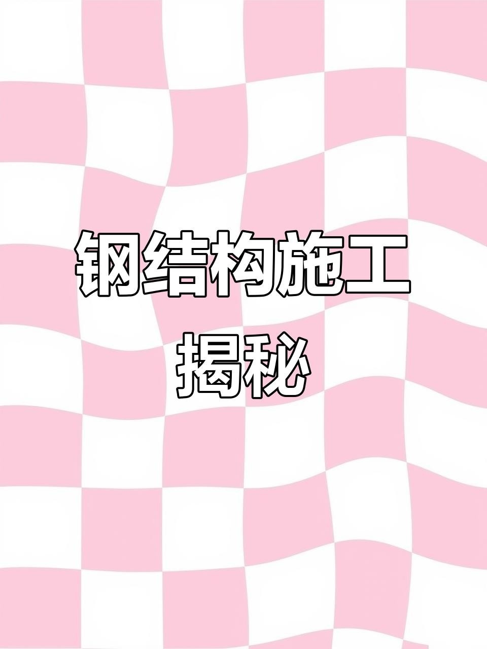 小河鋼結(jié)構(gòu)公司是干什么的（小河鋼結(jié)構(gòu)公司是干什么的小河鋼結(jié)構(gòu)公司是干什么的） 行業(yè)新聞 第5張