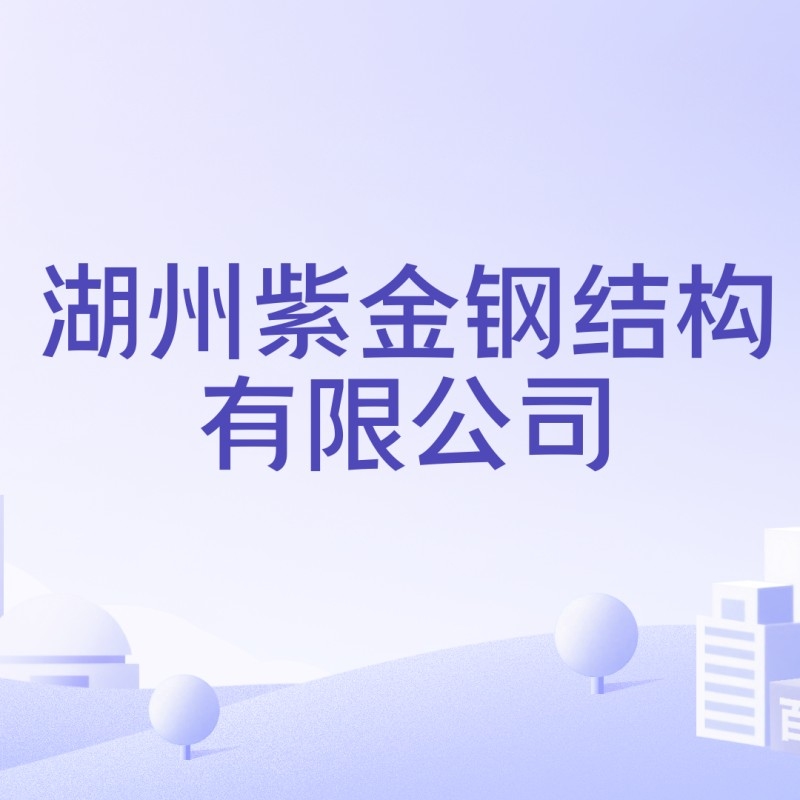 湖州鋼結(jié)構(gòu)公司董事長個人簡歷 行業(yè)新聞 第7張