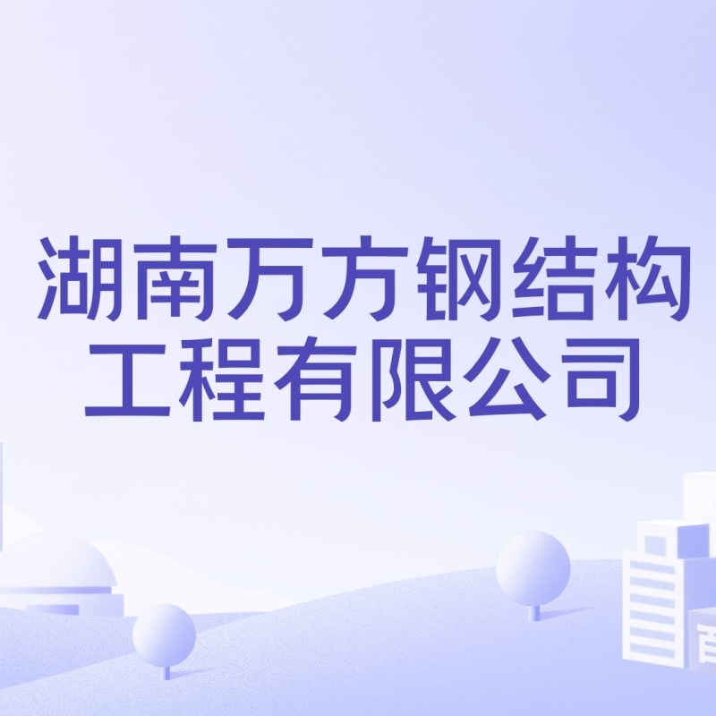湖南鋼結(jié)構(gòu)有限公司（口碑好的湖南鋼結(jié)構(gòu)公司中哪家有風(fēng)電項(xiàng)目經(jīng)驗(yàn)推薦） 行業(yè)新聞 第5張