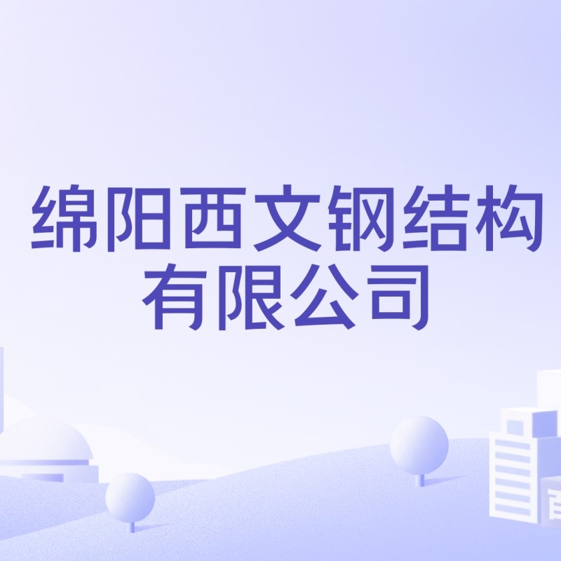 綿陽西文鋼結(jié)構(gòu)有限公司 行業(yè)新聞 第2張