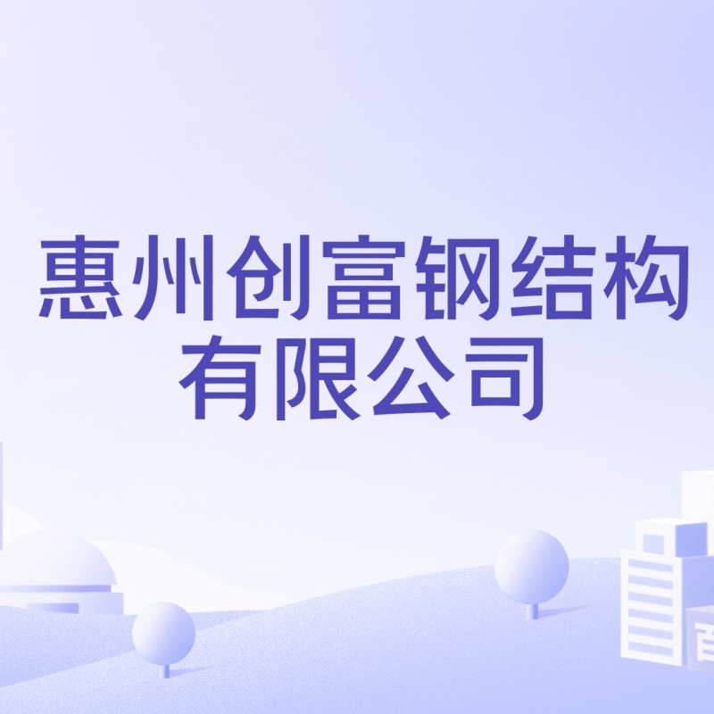 廣東惠州鋼結(jié)構(gòu)廠有哪些（廣東惠州鋼結(jié)構(gòu)廠有哪些根據(jù)參考信息參考信息） 行業(yè)新聞 第6張