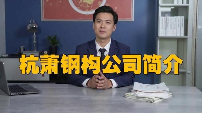 杭蕭鋼構公司簡介（杭蕭鋼構公司簡介杭蕭鋼構公司簡介） 行業(yè)新聞 第1張