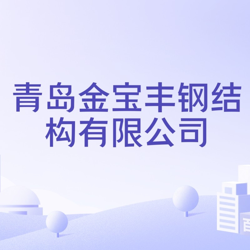 青島鋼構(gòu)公司哪家好（青島鋼構(gòu)公司哪家好青島鋼構(gòu)公司哪家好） 行業(yè)新聞 第6張